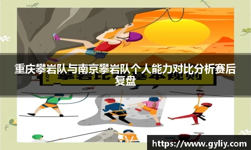 重庆攀岩队与南京攀岩队个人能力对比分析赛后复盘