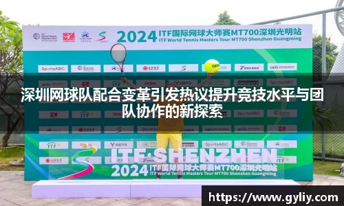深圳网球队配合变革引发热议提升竞技水平与团队协作的新探索