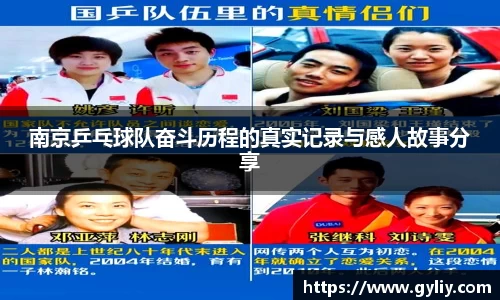 南京乒乓球队奋斗历程的真实记录与感人故事分享