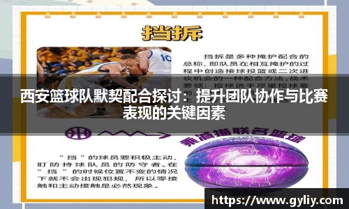 西安篮球队默契配合探讨：提升团队协作与比赛表现的关键因素