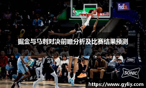 掘金与马刺对决前瞻分析及比赛结果预测