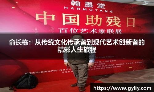 俞长栋：从传统文化传承者到现代艺术创新者的精彩人生旅程