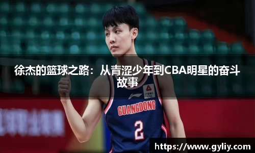 徐杰的篮球之路：从青涩少年到CBA明星的奋斗故事