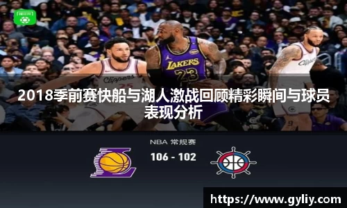 2018季前赛快船与湖人激战回顾精彩瞬间与球员表现分析