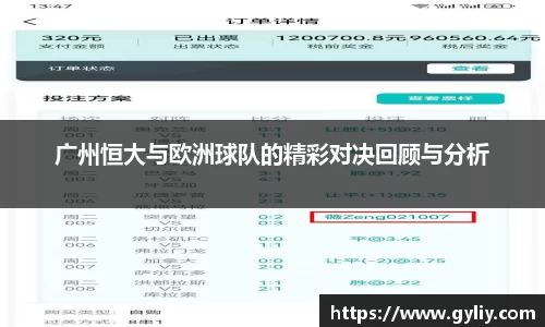 广州恒大与欧洲球队的精彩对决回顾与分析