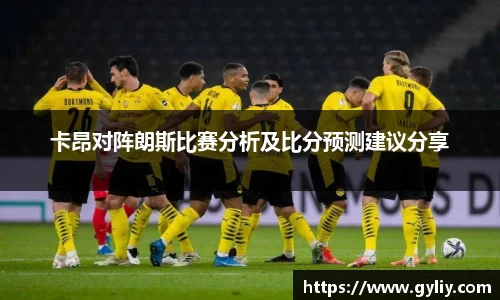 卡昂对阵朗斯比赛分析及比分预测建议分享