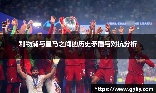 利物浦与皇马之间的历史矛盾与对抗分析