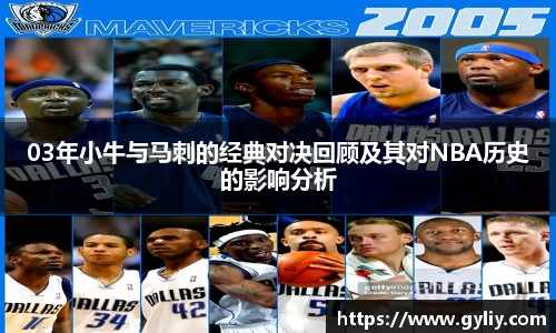 03年小牛与马刺的经典对决回顾及其对NBA历史的影响分析
