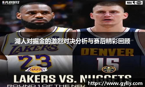 湖人对掘金的激烈对决分析与赛后精彩回顾