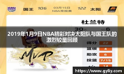 2019年1月9日NBA精彩对决太阳队与国王队的激烈较量回顾