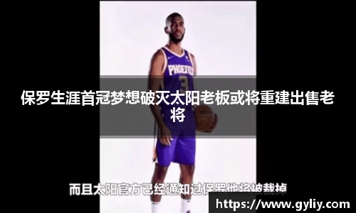 保罗生涯首冠梦想破灭太阳老板或将重建出售老将