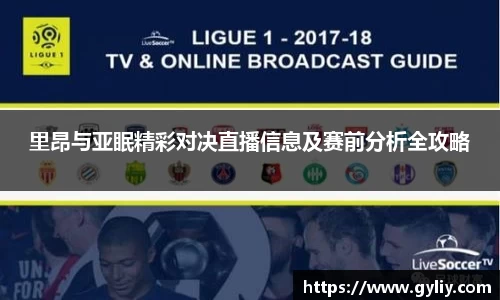 里昂与亚眠精彩对决直播信息及赛前分析全攻略