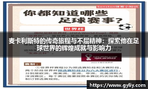 麦卡利斯特的传奇旅程与不屈精神：探索他在足球世界的辉煌成就与影响力