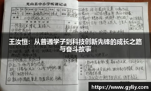 王汝恒：从普通学子到科技创新先锋的成长之路与奋斗故事