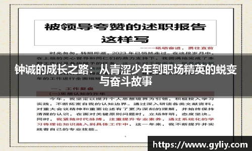 钟诚的成长之路：从青涩少年到职场精英的蜕变与奋斗故事