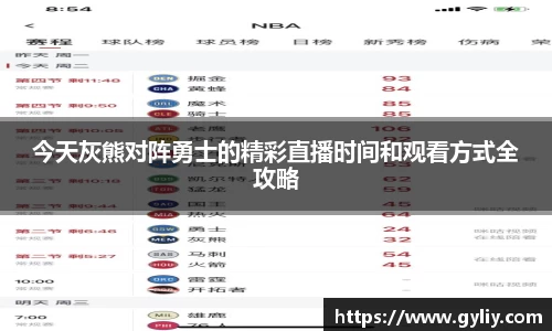 今天灰熊对阵勇士的精彩直播时间和观看方式全攻略