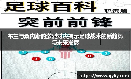 布兰与桑内斯的激烈对决揭示足球战术的新趋势与未来发展