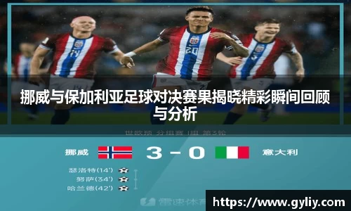 挪威与保加利亚足球对决赛果揭晓精彩瞬间回顾与分析