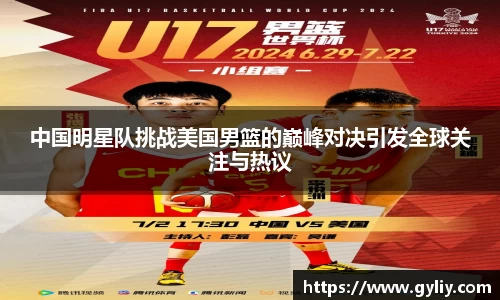 中国明星队挑战美国男篮的巅峰对决引发全球关注与热议