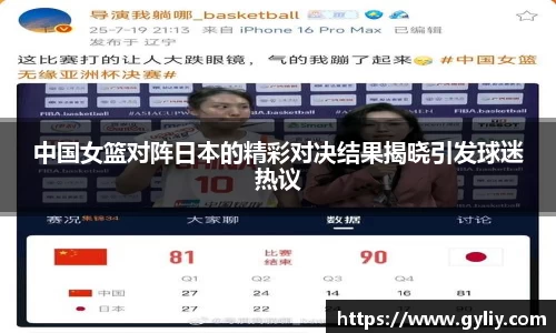 中国女篮对阵日本的精彩对决结果揭晓引发球迷热议