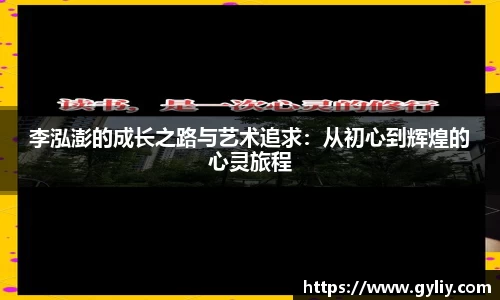 李泓澎的成长之路与艺术追求：从初心到辉煌的心灵旅程