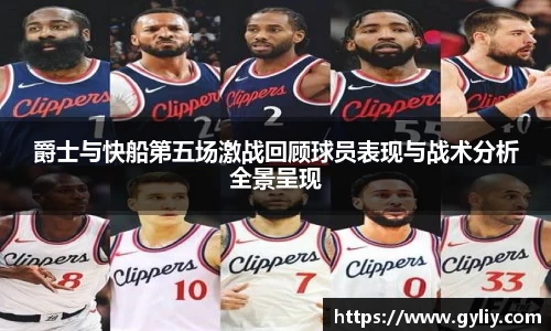 爵士与快船第五场激战回顾球员表现与战术分析全景呈现