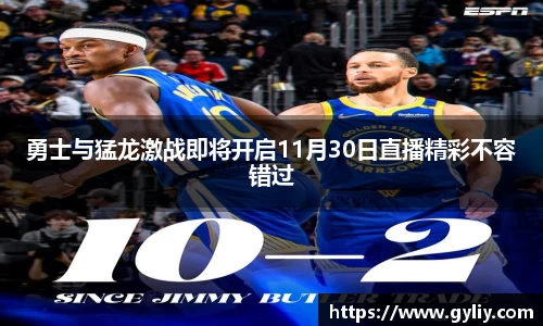 勇士与猛龙激战即将开启11月30日直播精彩不容错过