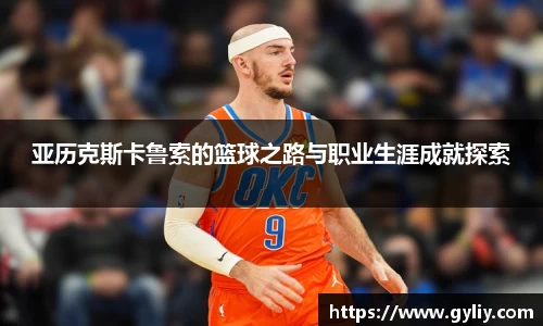 亚历克斯卡鲁索的篮球之路与职业生涯成就探索
