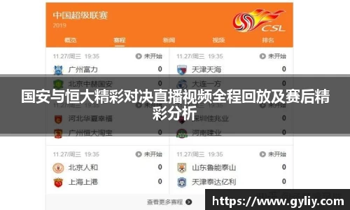 国安与恒大精彩对决直播视频全程回放及赛后精彩分析