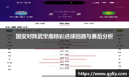 国安对阵武里南精彩进球回顾与赛后分析