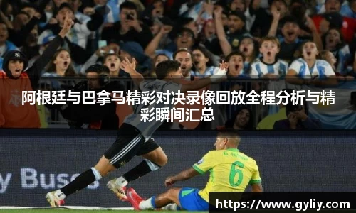 阿根廷与巴拿马精彩对决录像回放全程分析与精彩瞬间汇总