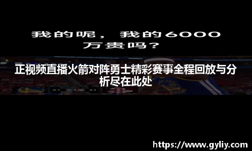 正视频直播火箭对阵勇士精彩赛事全程回放与分析尽在此处