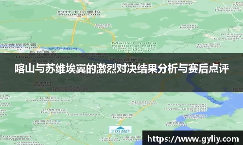 喀山与苏维埃翼的激烈对决结果分析与赛后点评