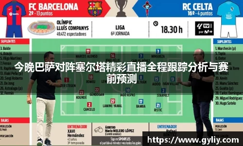 今晚巴萨对阵塞尔塔精彩直播全程跟踪分析与赛前预测