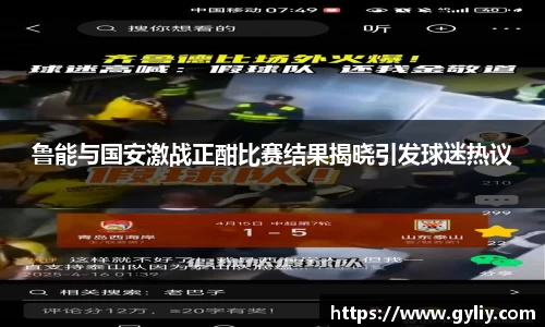 鲁能与国安激战正酣比赛结果揭晓引发球迷热议