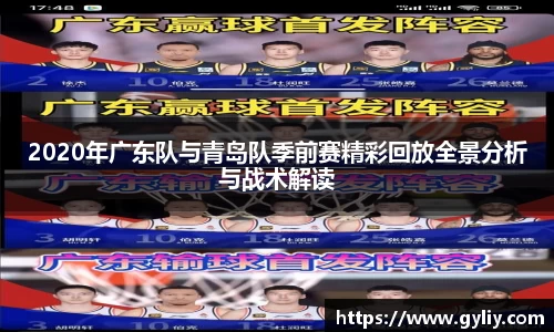 2020年广东队与青岛队季前赛精彩回放全景分析与战术解读