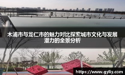 木浦市与龙仁市的魅力对比探索城市文化与发展潜力的全景分析