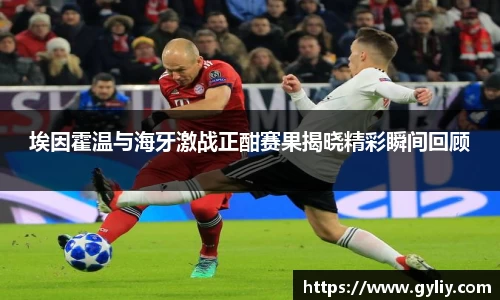埃因霍温与海牙激战正酣赛果揭晓精彩瞬间回顾