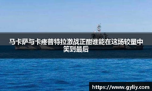 马卡萨与卡疼普特拉激战正酣谁能在这场较量中笑到最后