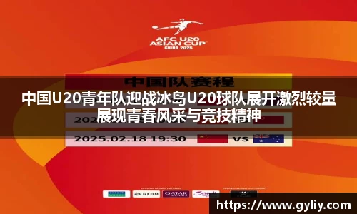 中国U20青年队迎战冰岛U20球队展开激烈较量展现青春风采与竞技精神
