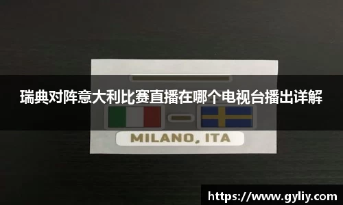 瑞典对阵意大利比赛直播在哪个电视台播出详解