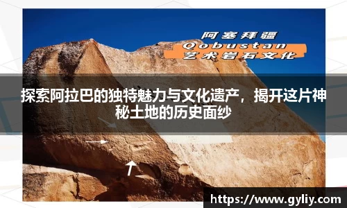 探索阿拉巴的独特魅力与文化遗产，揭开这片神秘土地的历史面纱