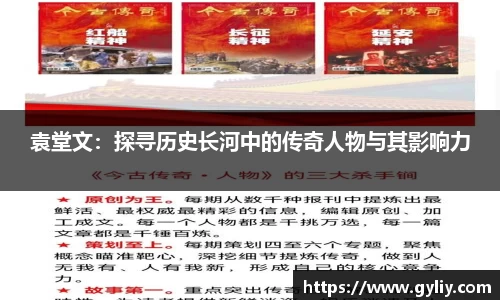 袁堂文：探寻历史长河中的传奇人物与其影响力