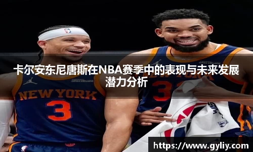 卡尔安东尼唐斯在NBA赛季中的表现与未来发展潜力分析