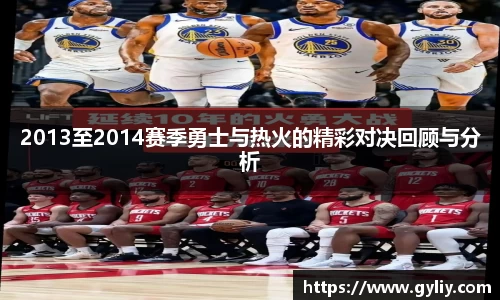 2013至2014赛季勇士与热火的精彩对决回顾与分析