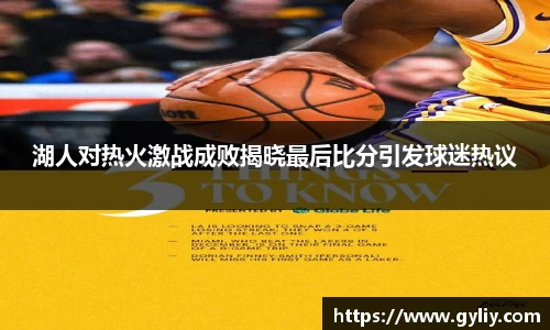 湖人对热火激战成败揭晓最后比分引发球迷热议