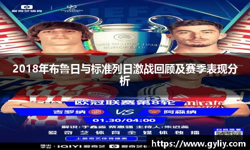 2018年布鲁日与标准列日激战回顾及赛季表现分析