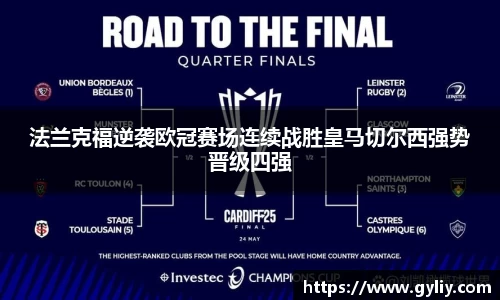 法兰克福逆袭欧冠赛场连续战胜皇马切尔西强势晋级四强