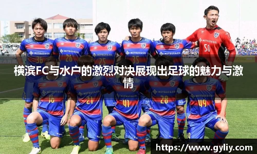 横滨FC与水户的激烈对决展现出足球的魅力与激情