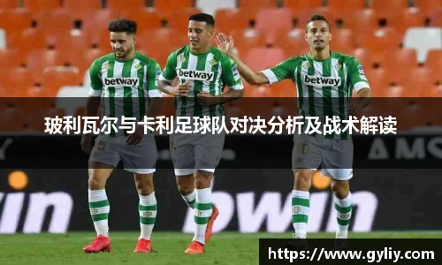 玻利瓦尔与卡利足球队对决分析及战术解读